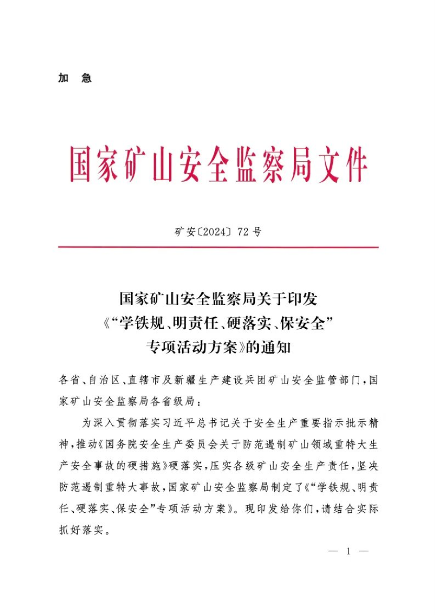 国家矿山安全监察局《“学铁规、明责任、硬落实、保安全”专项活动方案》矿安〔2024〕72号-1