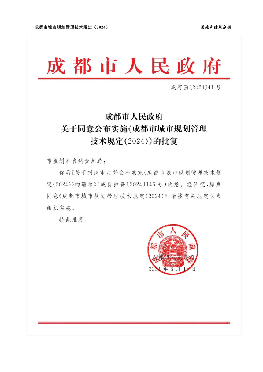 成都市城市规划管理技术规定（2024）用地和建筑分册-2