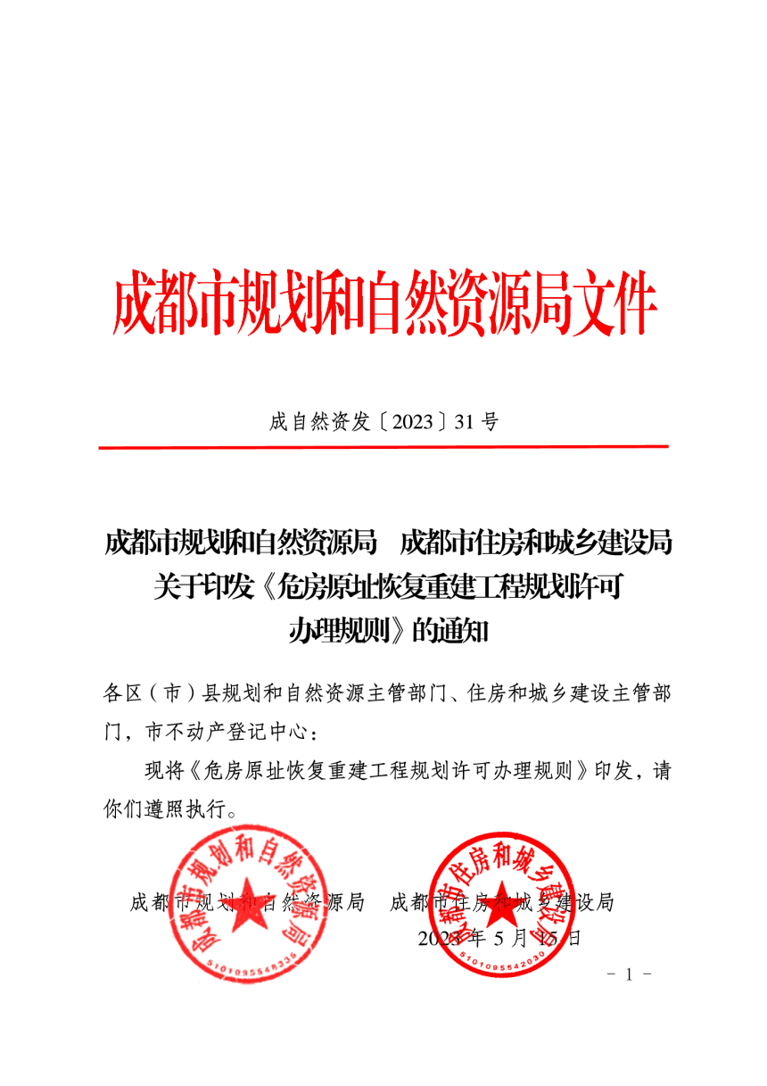 成都市危房原址恢复重建工程规划许可办理规则-1