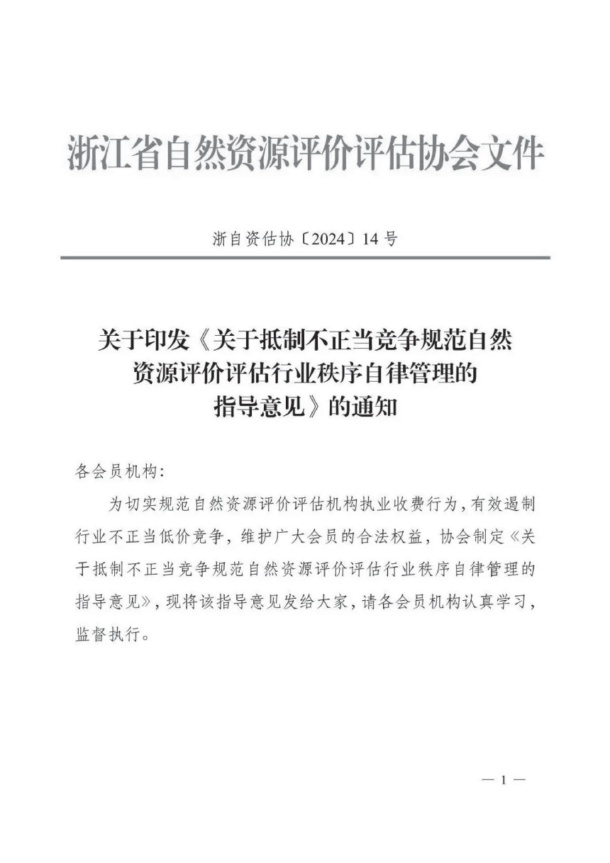 浙江省自然资源厅《关于抵制不正当竞争规范自然资源评价评估行业秩序自律管理的指导意见》浙自资估协〔2024〕14号-1