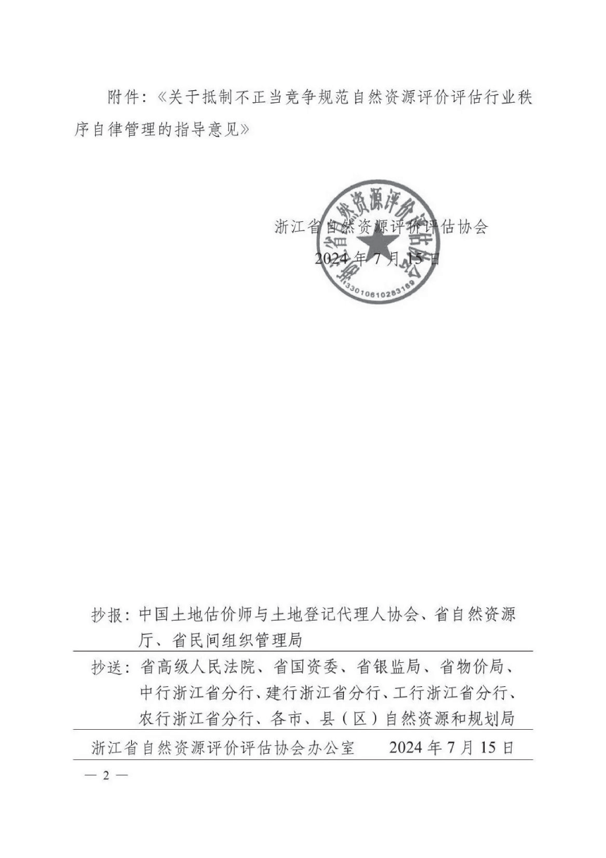 浙江省自然资源厅《关于抵制不正当竞争规范自然资源评价评估行业秩序自律管理的指导意见》浙自资估协〔2024〕14号-2