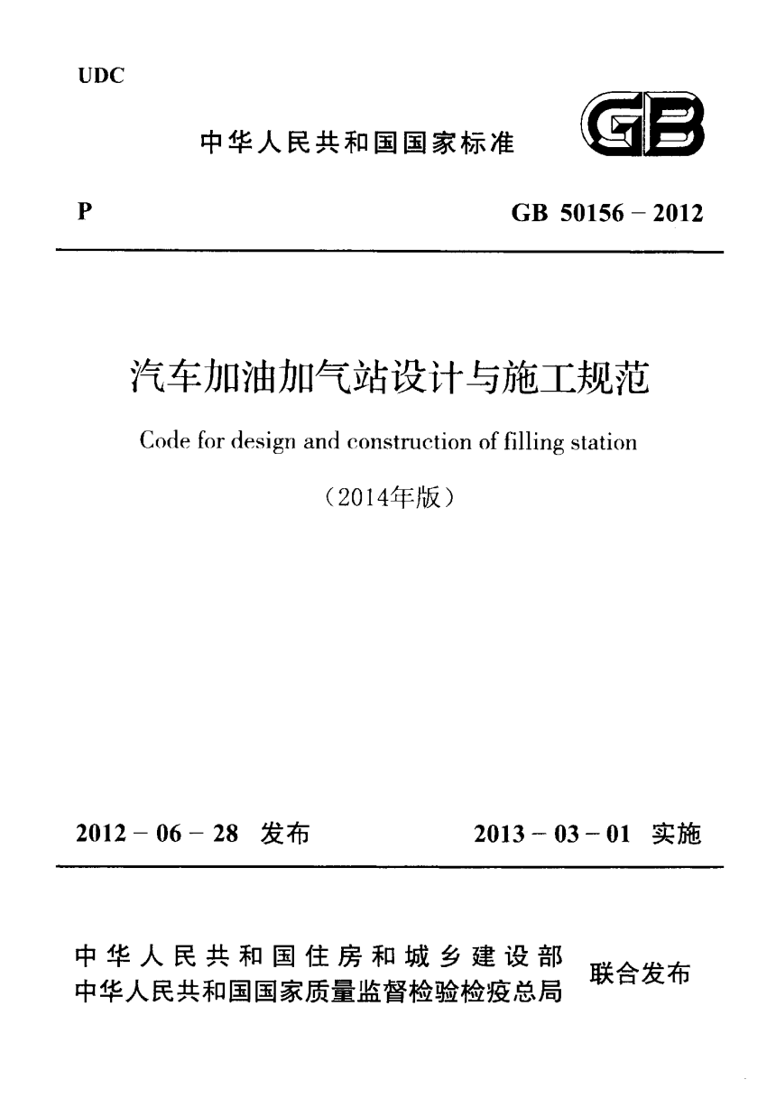 《汽车加油加气站设计与施工规范》GB 50156-2012（2014年局部修订版）-1