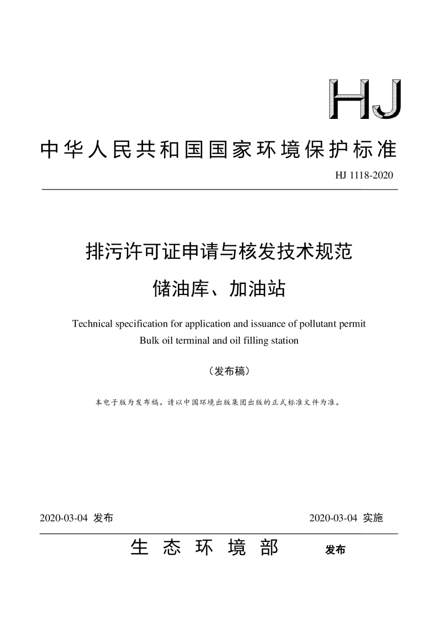 《排污许可证申请与核发技术规范 储油库、加油站》HJ 1118-2020-1