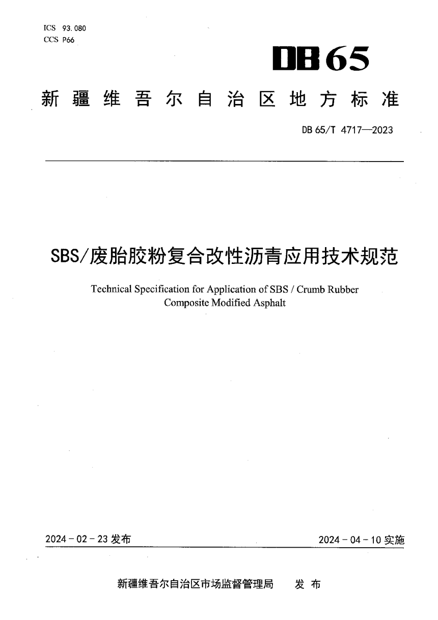 新疆维吾尔自治区《SBS/废胎胶粉复合改性沥青应用技术规范》DB65/T 4717-2023-1