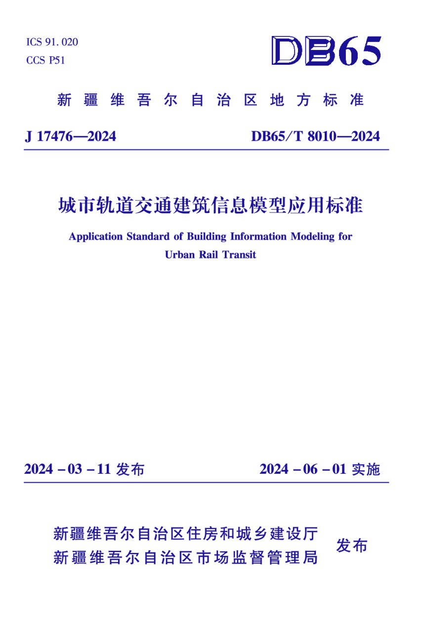 新疆维吾尔自治区《城市轨道交通建筑信息模型应用标准》DB65/T 8010-2024-1