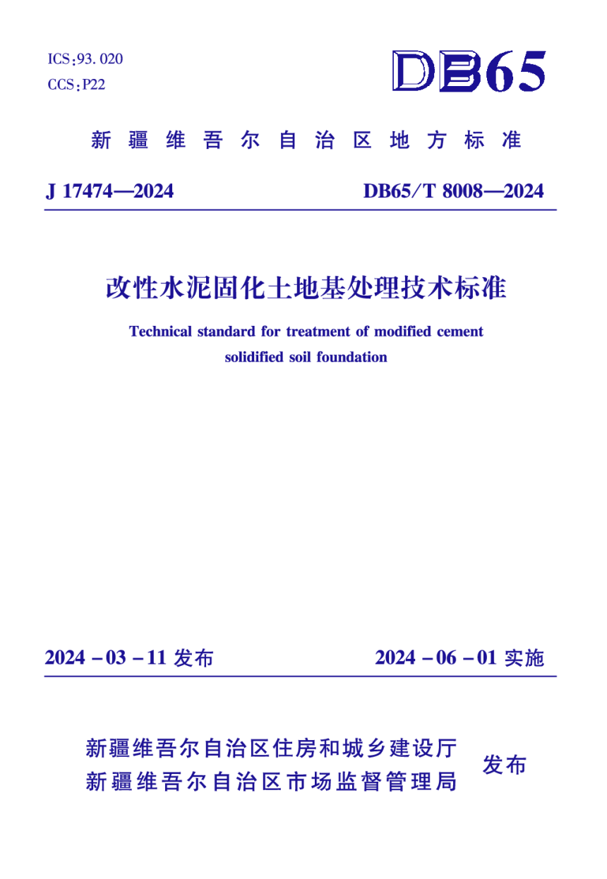 新疆维吾尔自治区《改性水泥固化土地基处理技术标准》DB65/T 8008-2024-1