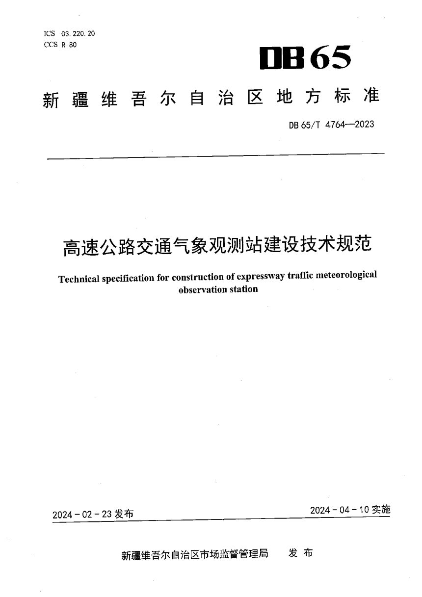 新疆维吾尔自治区《高速公路交通气象观测站建设技术规范》DB65/T 4764-2023-1