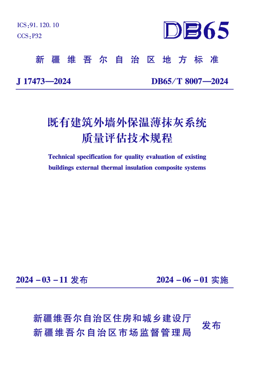 新疆维吾尔自治区《既有建筑外墙外保温薄抹灰系统质量评估技术规程》DB65/T 8007-2024-1