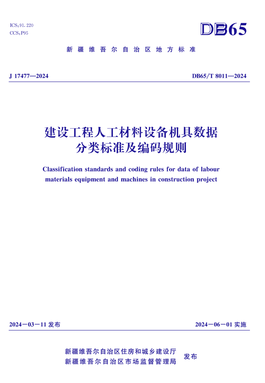 新疆维吾尔自治区《建设工程人工材料设备机具数据分类标准及编码规则》DB65/T 8011-2024-1