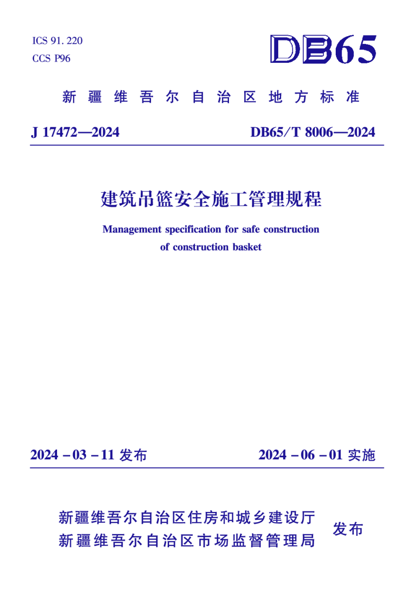 新疆维吾尔自治区《建筑吊篮安全施工管理规程》DB65/T 8006-2024-1