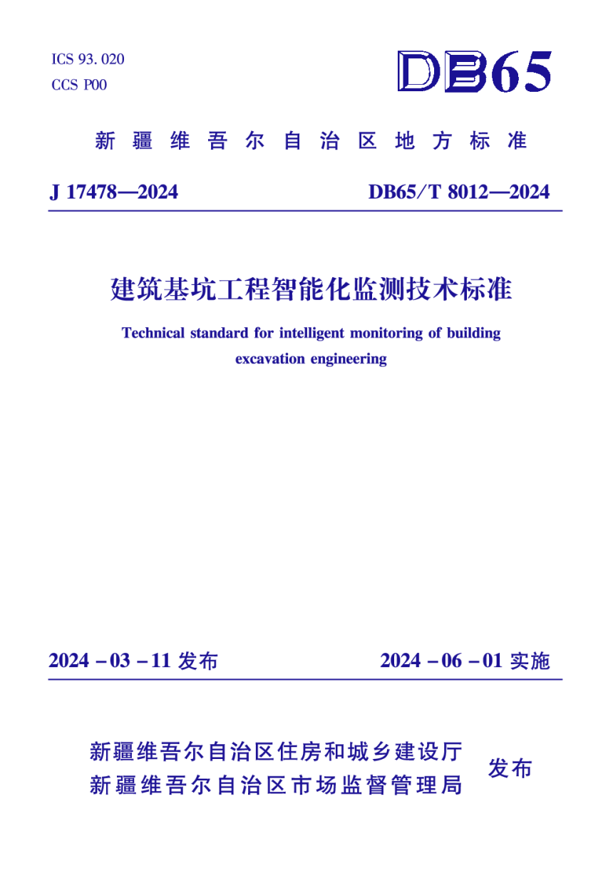 新疆维吾尔自治区《建筑基坑工程智能化监测技术标准》DB65/T 8012-2024-1