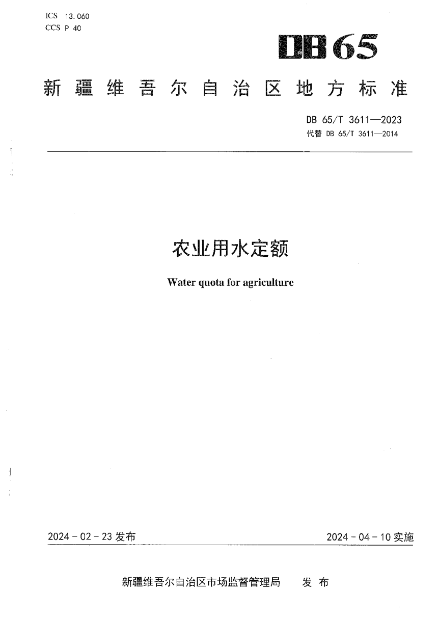 新疆维吾尔自治区《农业用水定额》DB65/T 3611-2023-1