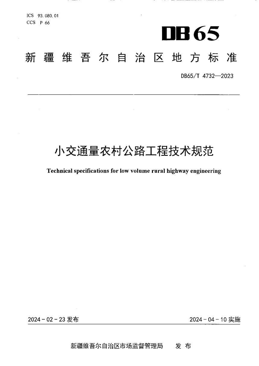 新疆维吾尔自治区《小交通量农村公路工程技术规范》DB65/T 4732-2023-1