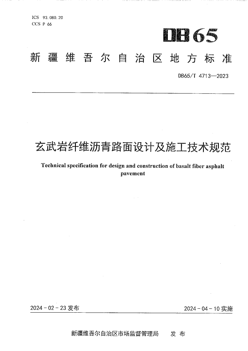 新疆维吾尔自治区《玄武岩纤维沥青路面设计及施工技术规范》DB65/T 4713-2023-1