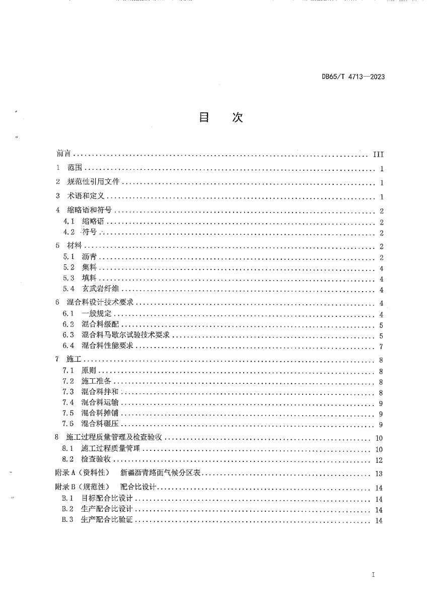 新疆维吾尔自治区《玄武岩纤维沥青路面设计及施工技术规范》DB65/T 4713-2023-3