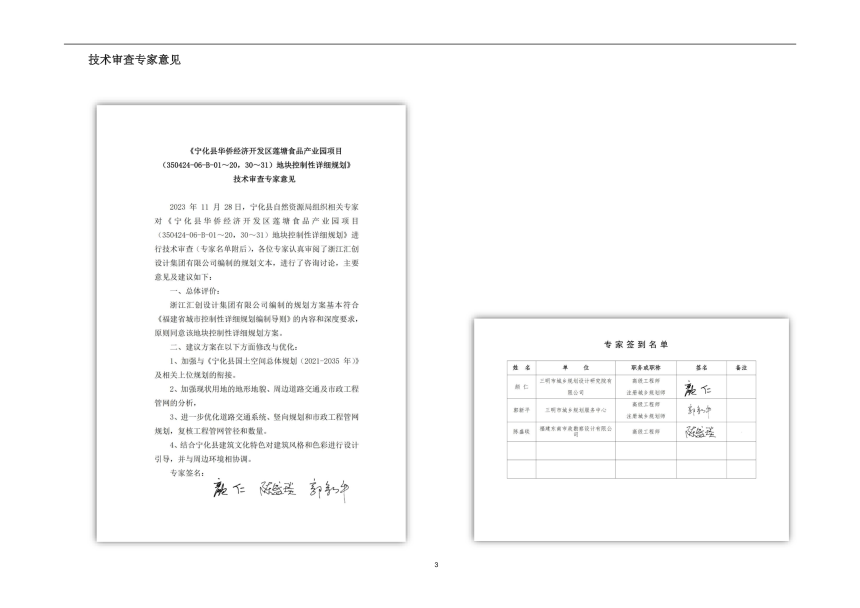 宁化县华侨经济开发区莲塘食品产业园（31350424-06-B-01～21地块）控制性详细规划-2