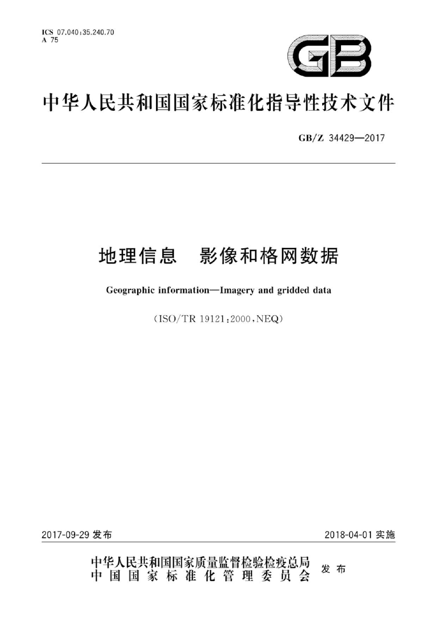 《地理信息 影像和格网数据》GB/Z 34429-2017-1