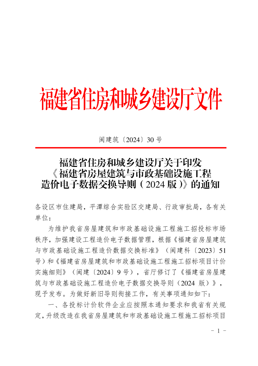 福建省房屋建筑与市政基础设施工程造价电子数据交换导则（2024版）-1