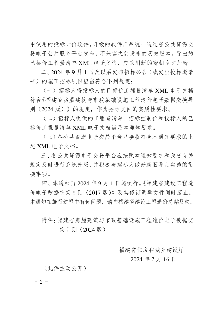 福建省房屋建筑与市政基础设施工程造价电子数据交换导则（2024版）-2