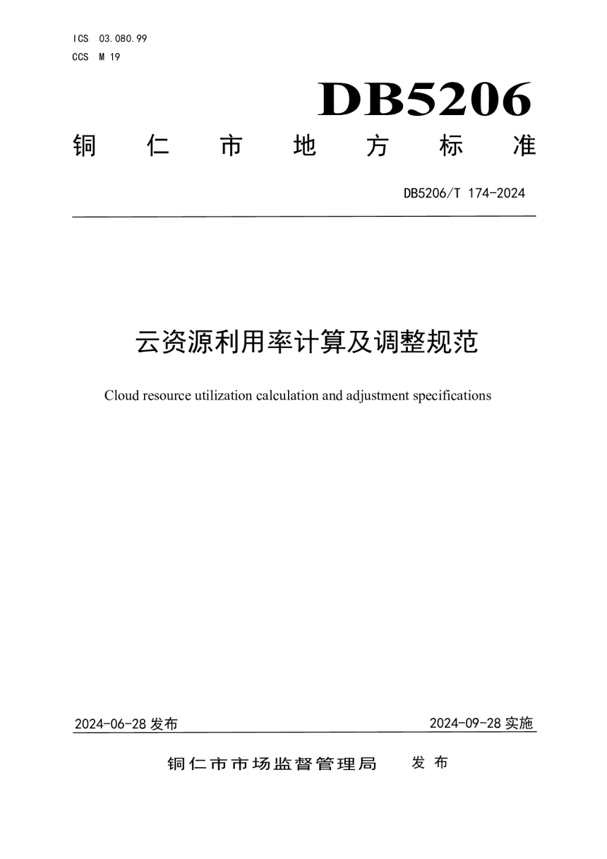 贵州省铜仁市《云资源利用率计算及调整规范》DB5206/T 174-2024-1