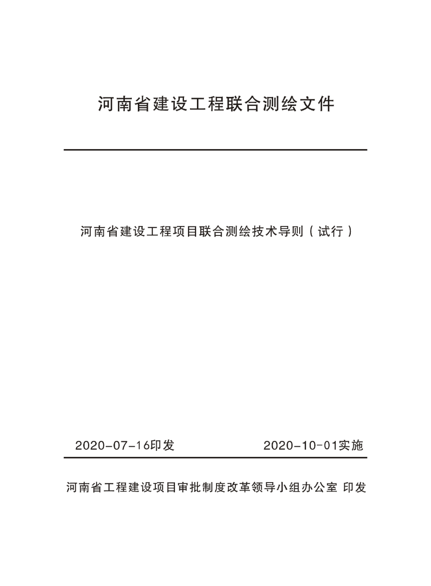 河南省建筑工程项目联合测绘技术导则（试行）-3