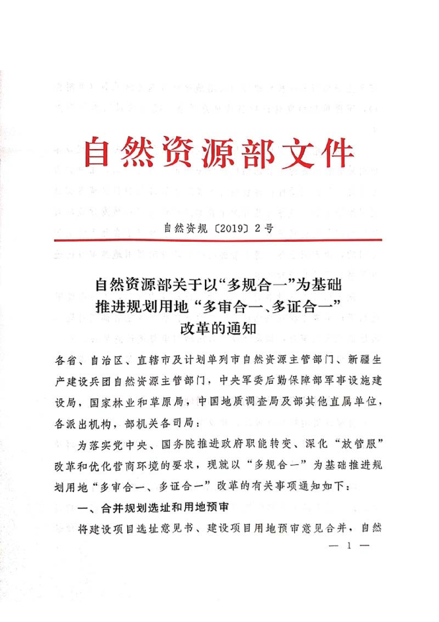 自然资源部《关于以“多规合一”为基础推进规划用地 “多审合一、多证合一”改革的通知》自然资规〔2019〕2号-1