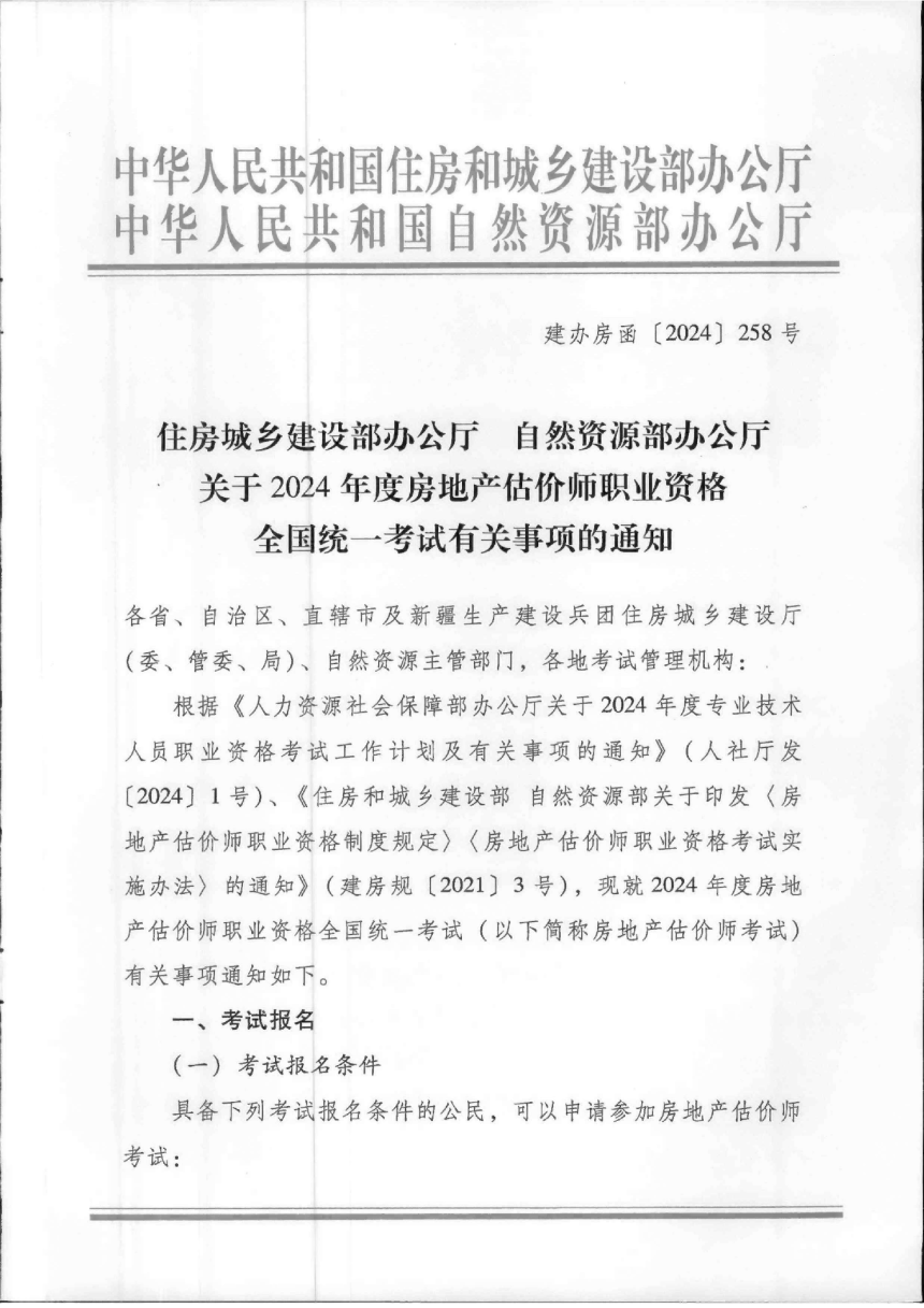 住房城乡建设部办公厅 自然资源部办公厅《关于2024年度房地产估价师职业资格全国统一考试有关事项的通知》建办房函〔2024〕258号-1