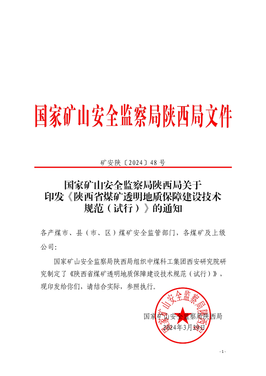 国家矿山安全监察局陕西局《陕西省煤矿透明地质保障建设技术规范（试行）》矿安陕〔2024〕48号-1