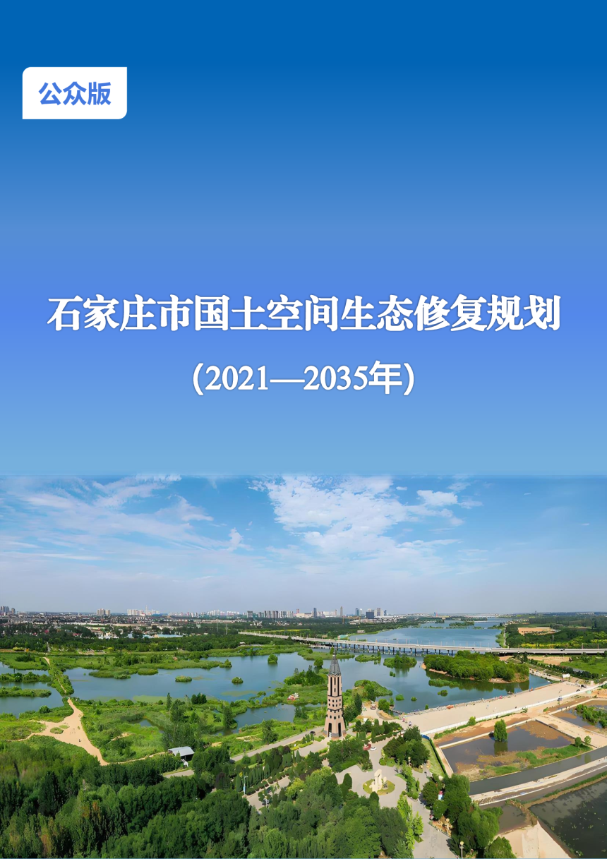 石家庄市国土空间生态修复规划（2021-2035年）-1