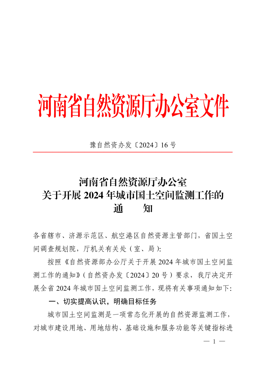 河南省自然资源厅办公室《关于开展2024年城市国土空间监测工作的通知》豫自然资办发〔2024〕16号-1