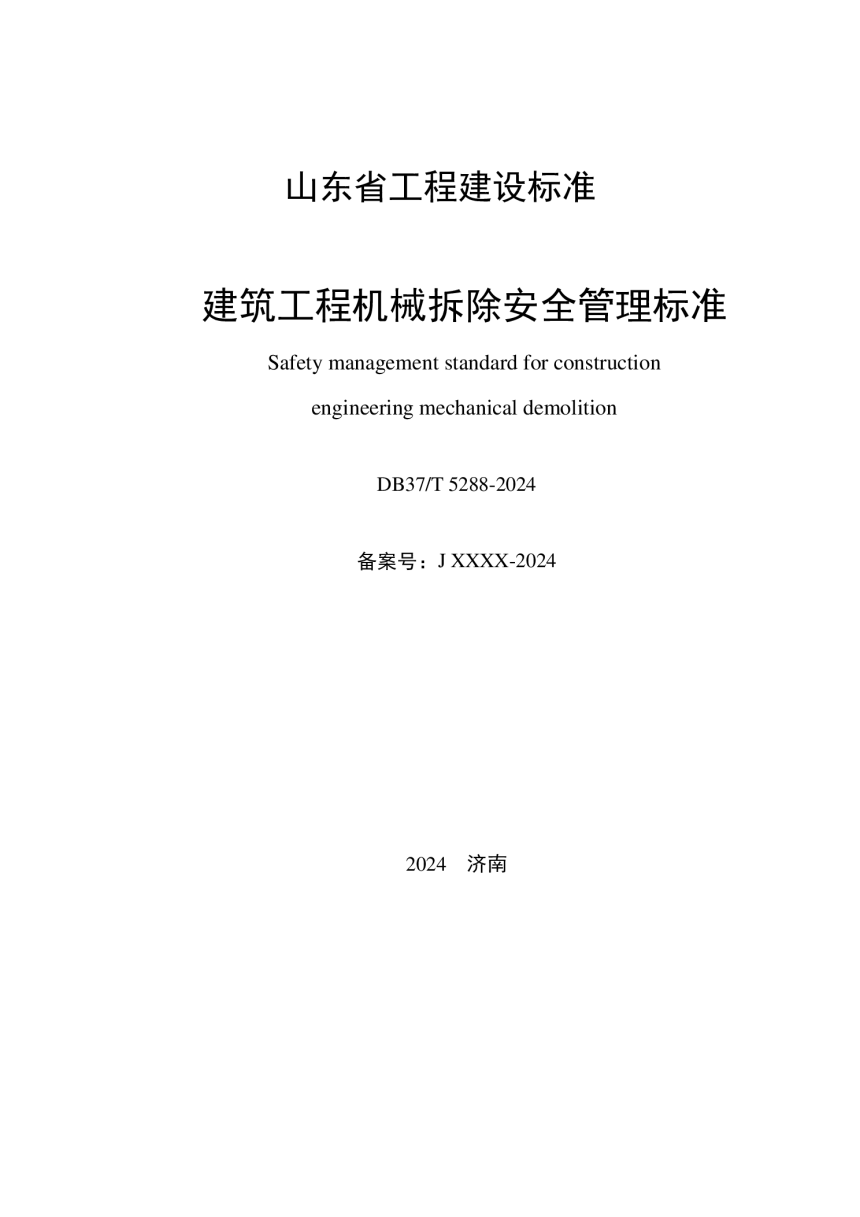 山东省《建筑工程机械拆除安全管理标准》DB37/T 5288-2024-2