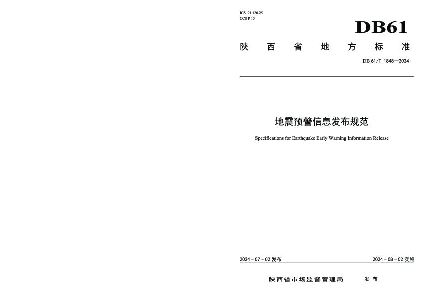 陕西省《地震预警信息发布规范》DB61/T 1848-2024-1