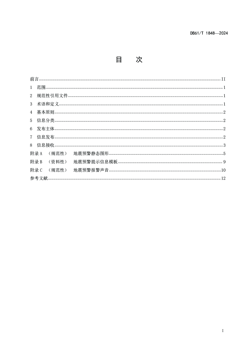 陕西省《地震预警信息发布规范》DB61/T 1848-2024-2