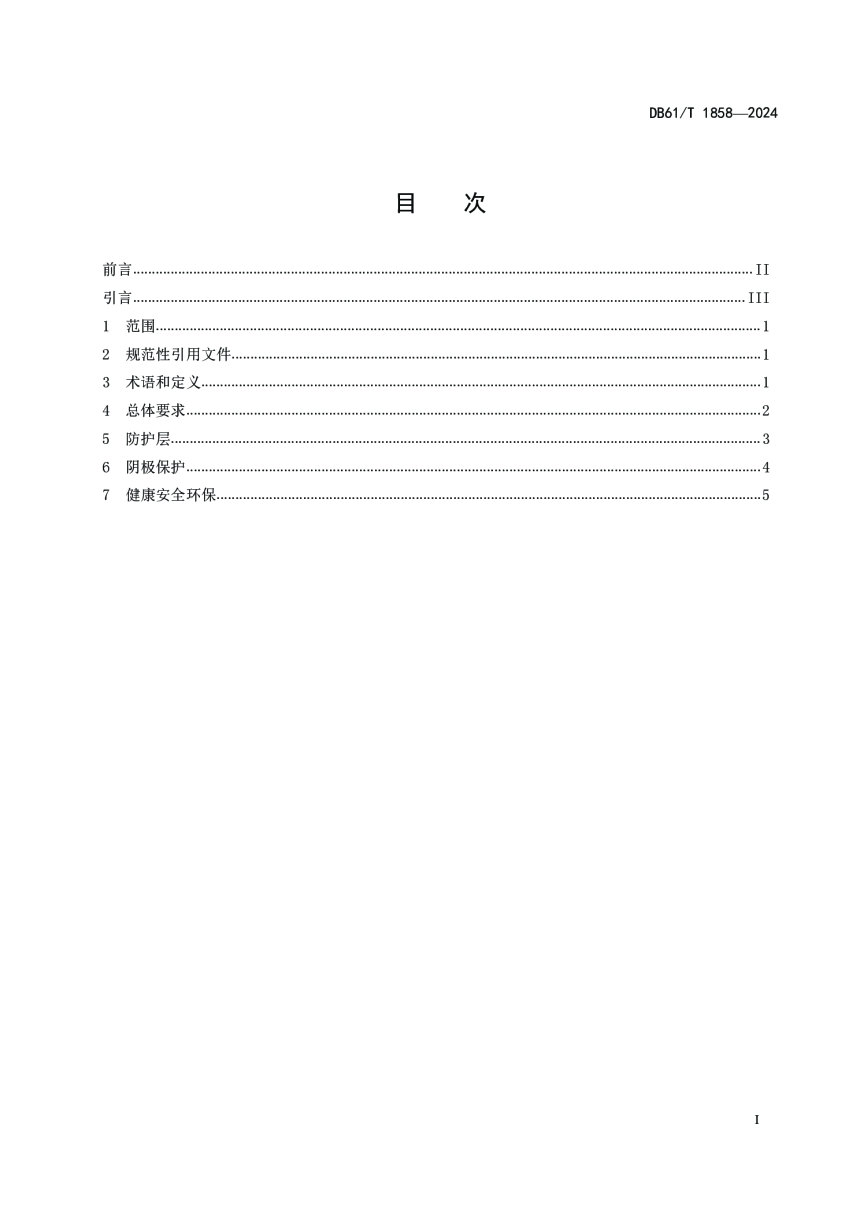 陕西省《二氧化碳驱埋地钢质管道外腐蚀控制技术规范》DB61/T 1858-2024-2