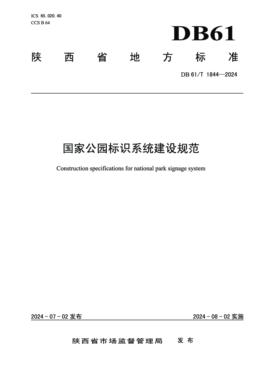 陕西省《国家公园标识系统建设规范》DB61/T 1844-2024-1