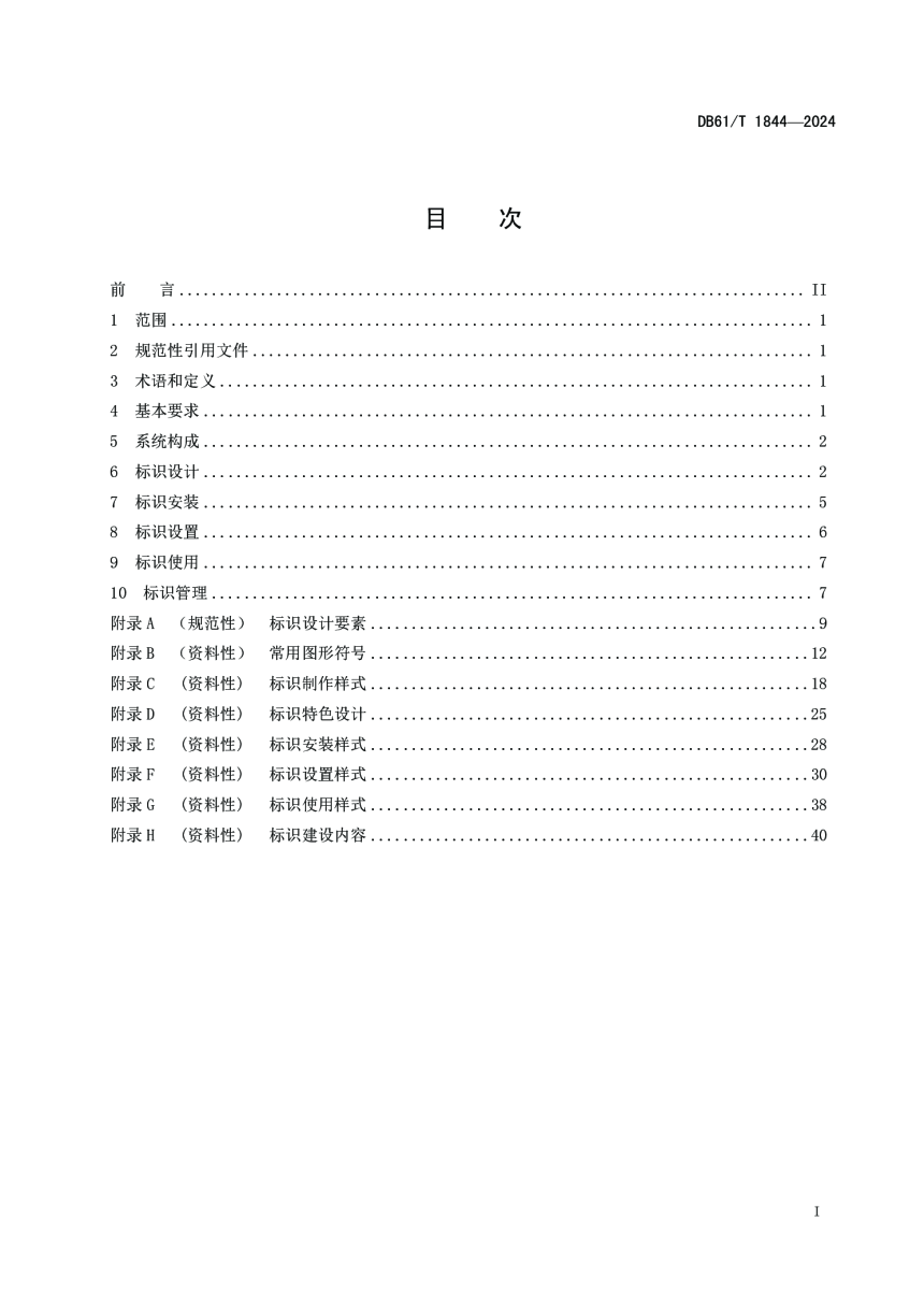 陕西省《国家公园标识系统建设规范》DB61/T 1844-2024-2