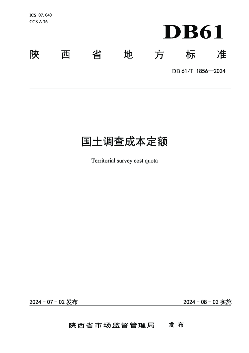 陕西省《国土调查成本定额》DB61/T 1856-2024-1