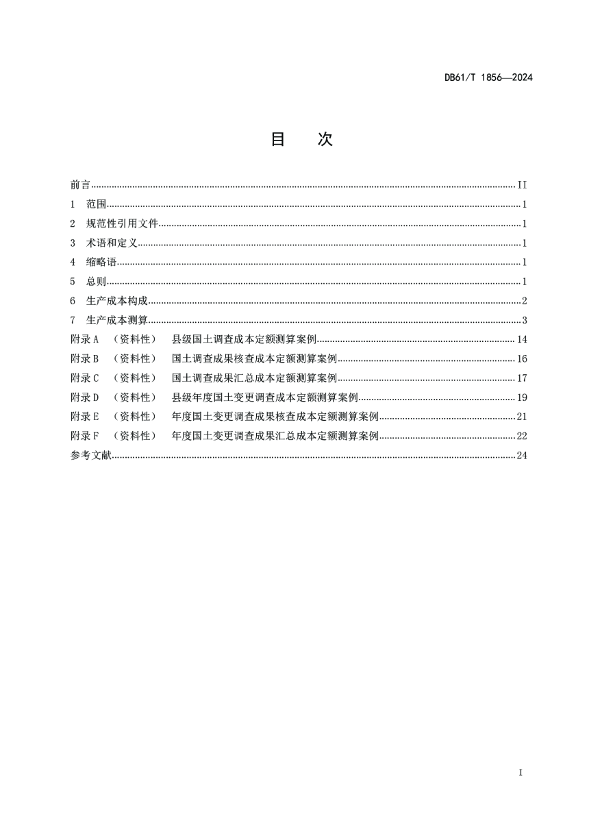 陕西省《国土调查成本定额》DB61/T 1856-2024-2