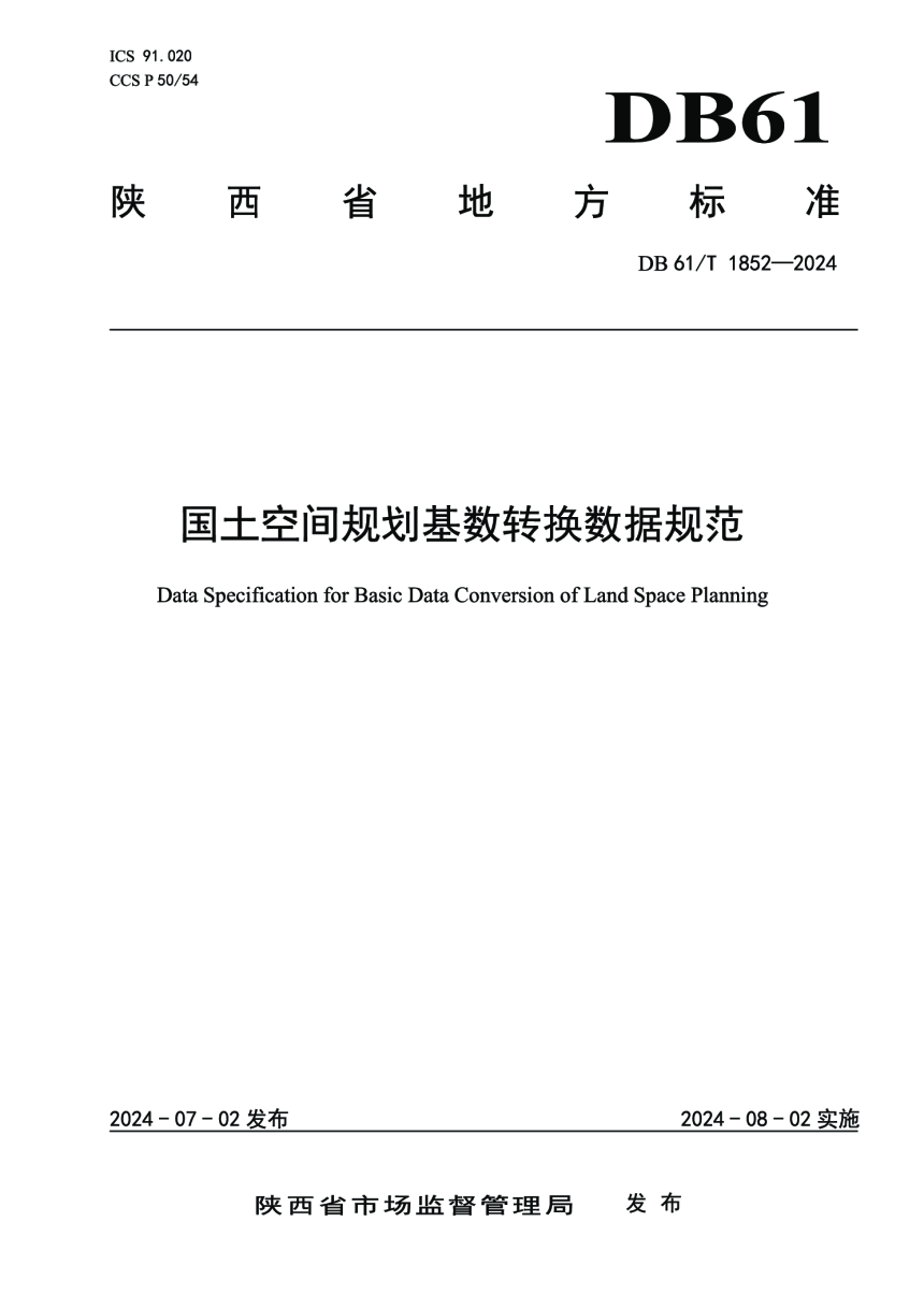 陕西省《国土空间规划基数转换数据规范》DB61/T 1852-2024-1