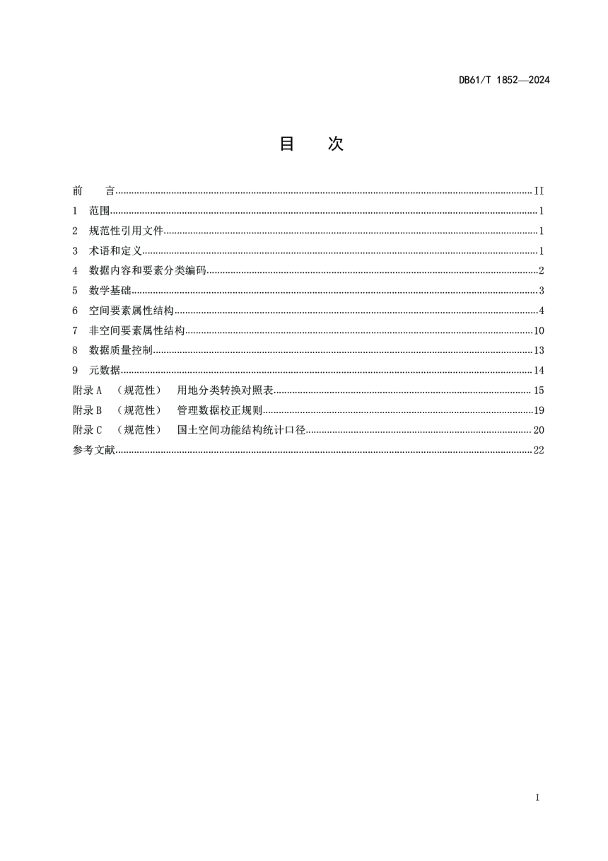 陕西省《国土空间规划基数转换数据规范》DB61/T 1852-2024-2