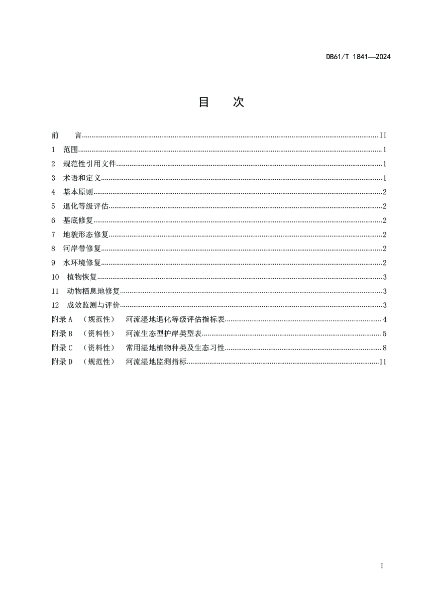 陕西省《河流湿地修复技术规范》DB61/T 1841-2024-2