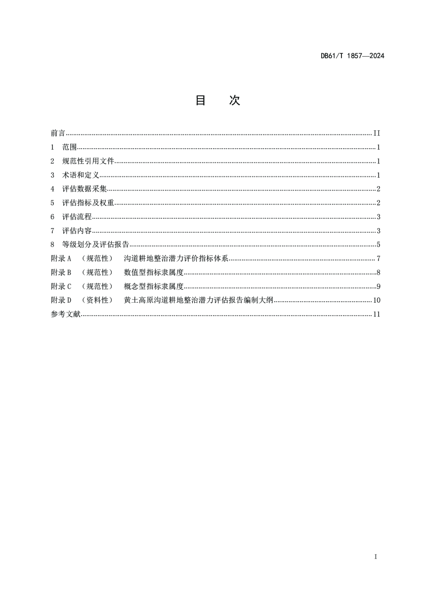 陕西省《黄土高原沟道耕地整治潜力评估规范》DB61/T 1857-2024-2