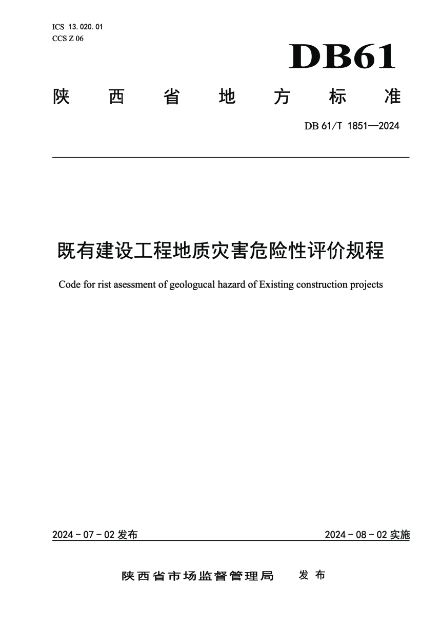 陕西省《既有建设工程地质灾害危险性评价规程》DB61/T 1851-2024-1