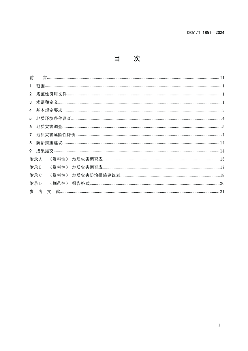 陕西省《既有建设工程地质灾害危险性评价规程》DB61/T 1851-2024-2