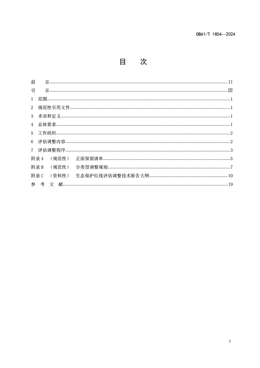 陕西省《生态保护红线评估调整技术规范》DB61/T 1854-2024-2