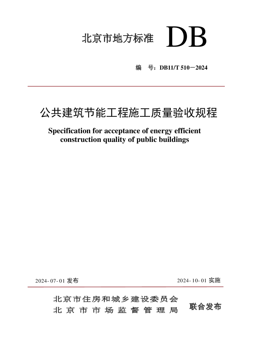 北京市《公共建筑节能工程施工质量验收规程》DB11/T 510-2024-1