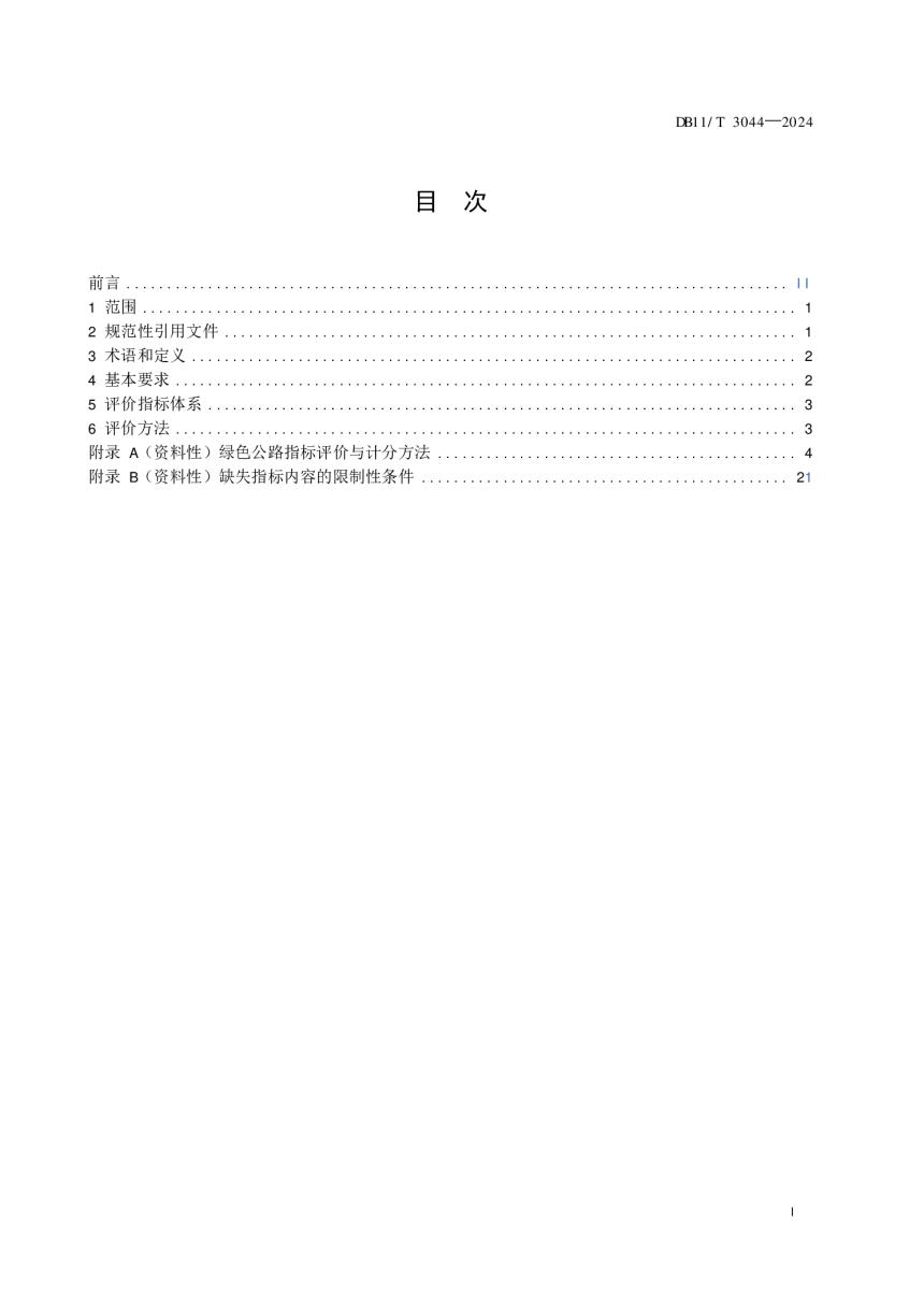北京市《绿色公路评价指南》DB11/T 3044-2024-2