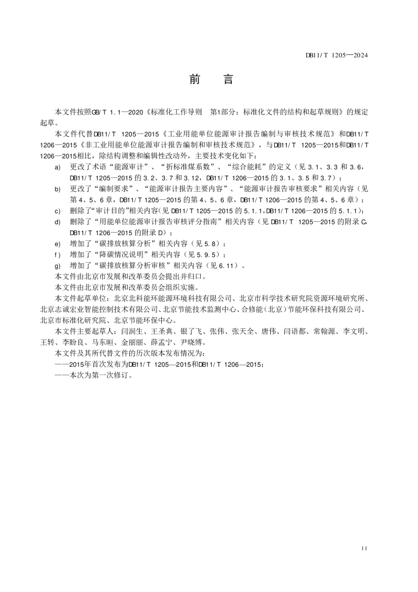 北京市《用能单位能源审计报告编制与审核技术规范》DB11/T 1205-2024-3