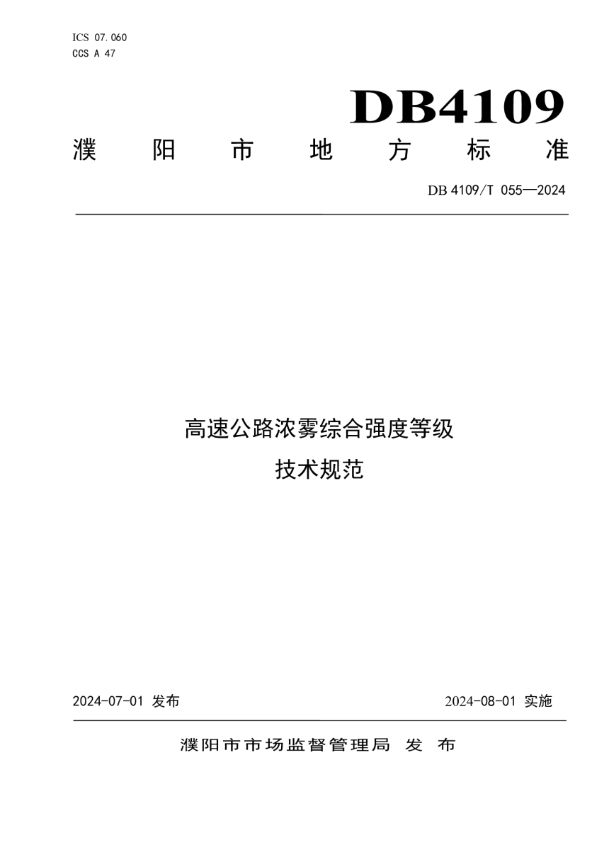 河南省濮阳市《高速公路浓雾综合强度等级技术规范》DB4109/T 055-2024-1