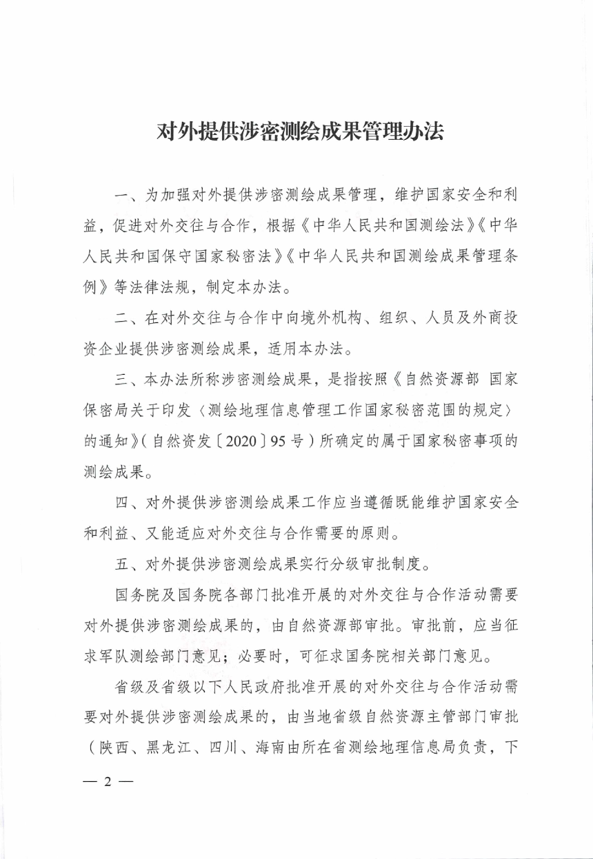 自然资源部《对外提供涉密测绘成果管理办法》自然资规〔2024〕2号-2